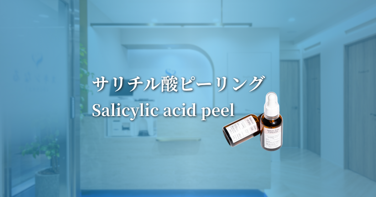 サリチル酸ピーリング