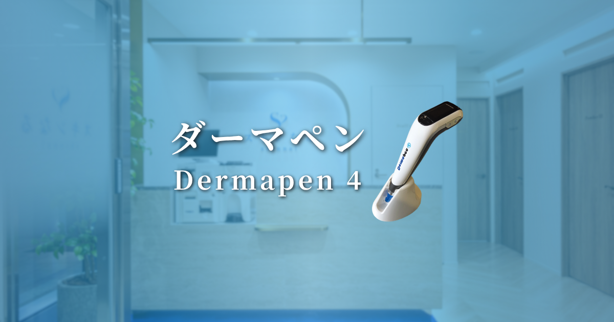 ダーマペン4（Dermapen 4）