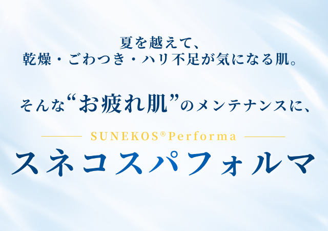 スネコスパフォルマ
