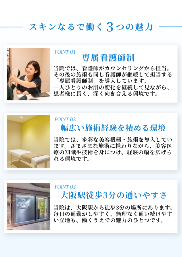 大阪の美容皮膚科　梅田美容皮膚科スキンなるの看護師募集のお知らせ