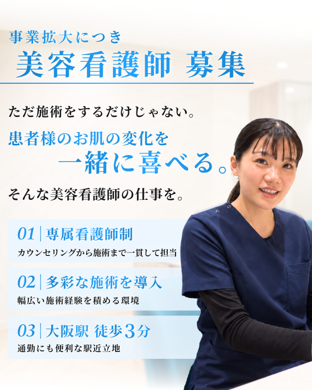 大阪の美容皮膚科　梅田美容皮膚科スキンなるの看護師募集のお知らせ
