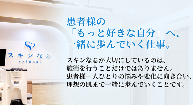 大阪の美容皮膚科　梅田美容皮膚科スキンなるの看護師募集のお知らせ
