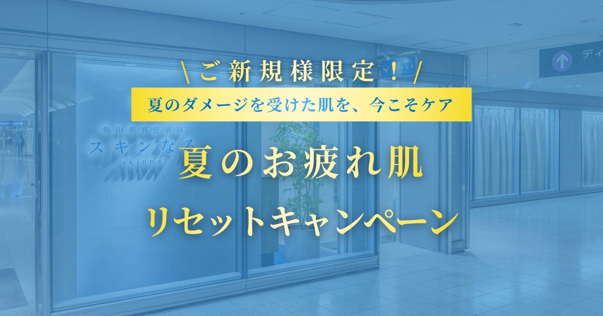 【ご新規様限定】夏のお疲れ肌リセットキャンペーン