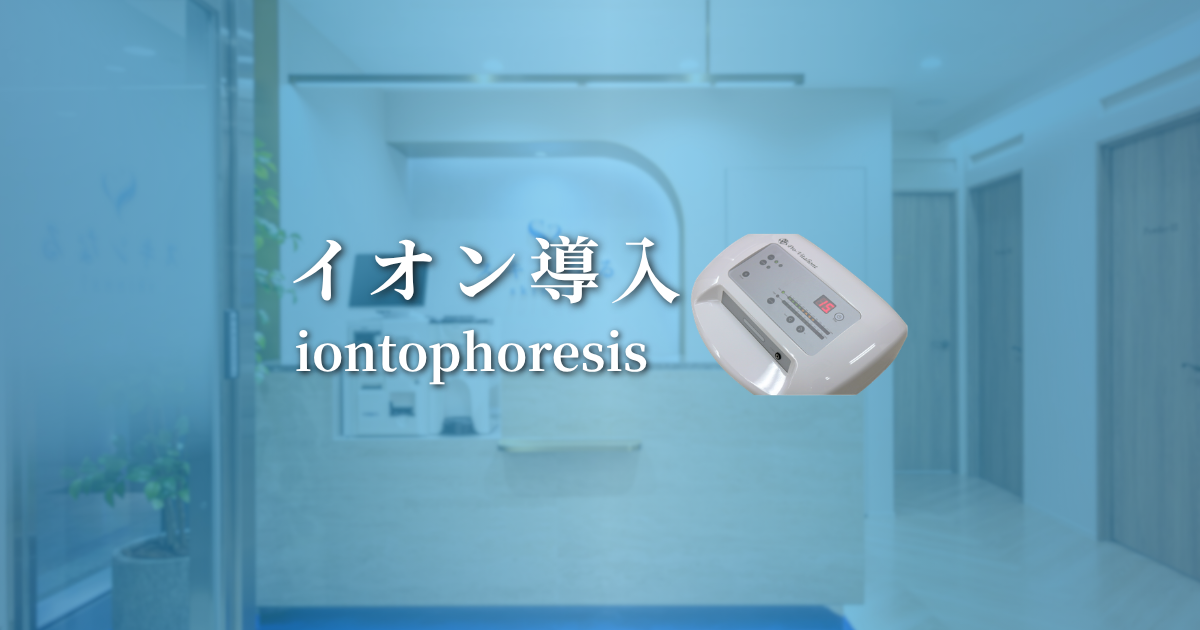 イオン導入(iontophoresis)