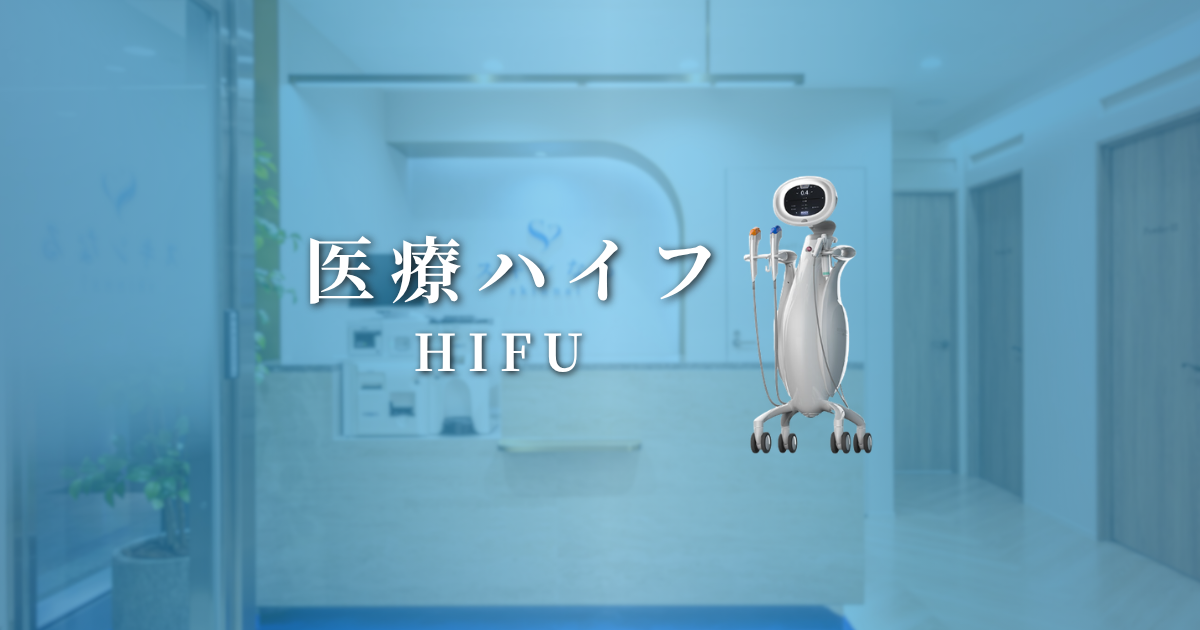 医療ハイフ(HIFU)